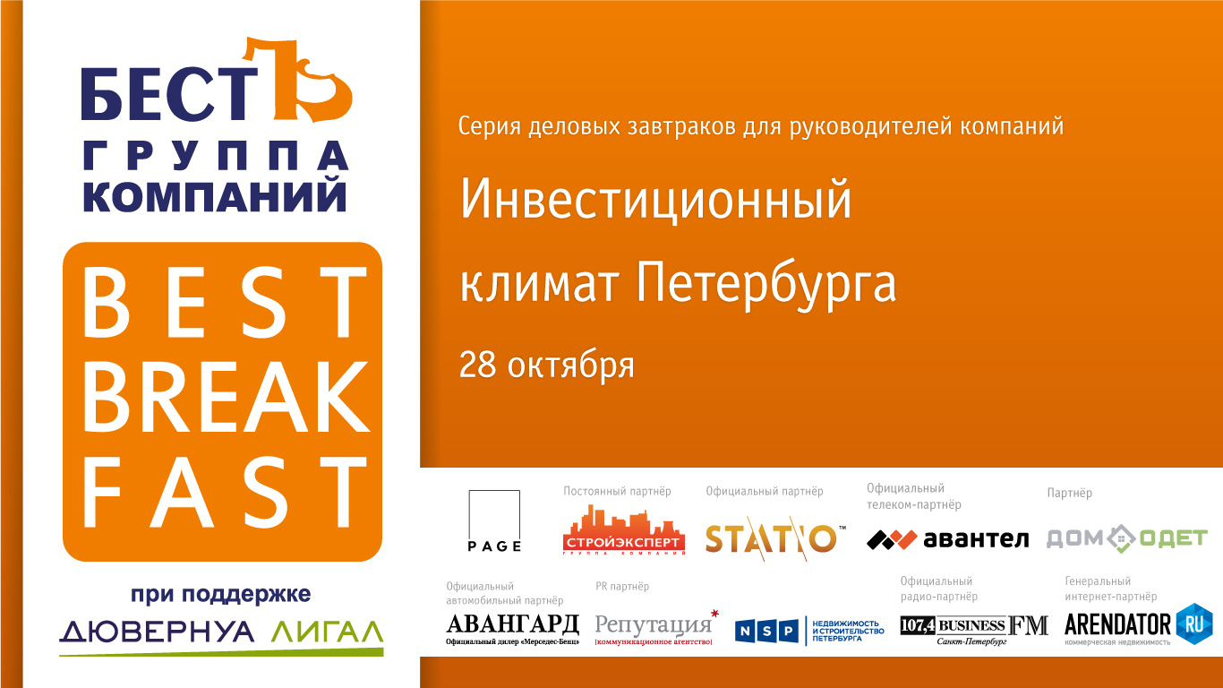 BestBreakfast 53 «Инвестиционный климат Петербурга»